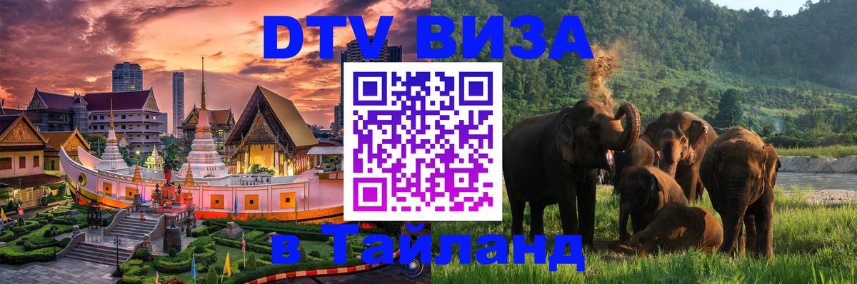 Сколько стоит DTV виза — актуальные цены, оформление даже без документов - Хуа-Хин  21.11.2025 