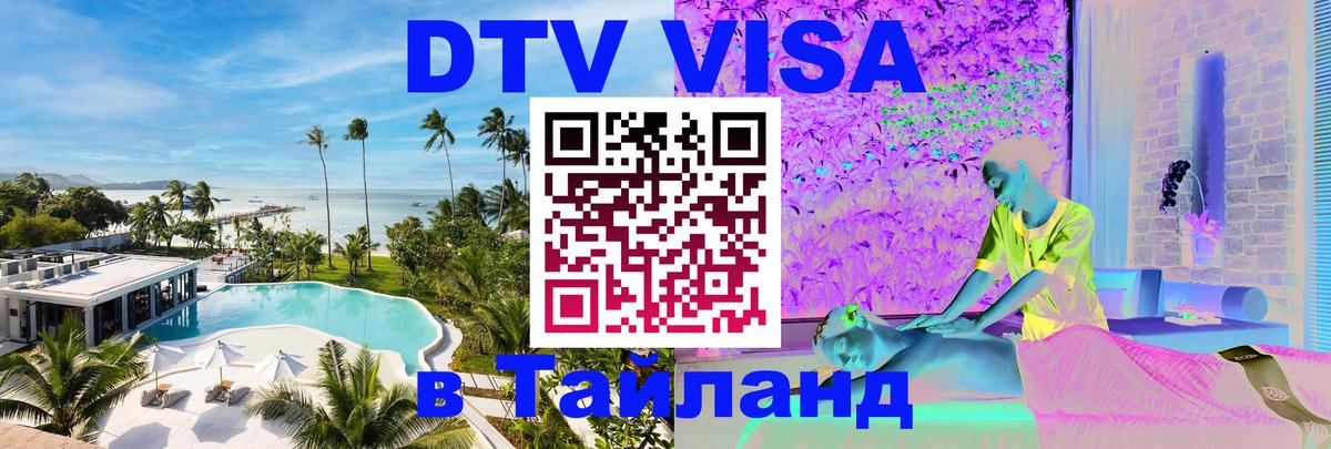 DTV (ДТВ) visa Таиланд Хуа-Хин DTV (ДТВ) visa Таиланд Хуа-Хин