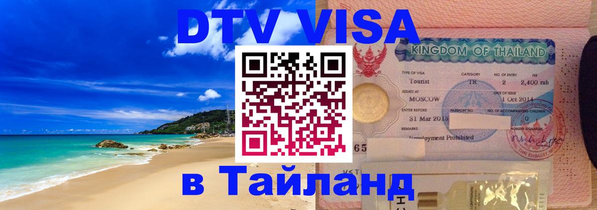 Купить DTV визу в Таиланд 
